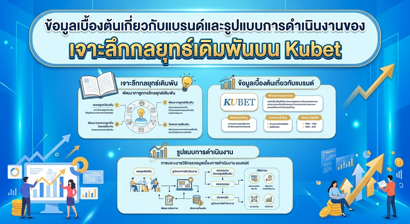 เจาะลึกกลยุทธ์เดิมพันบน Kubet